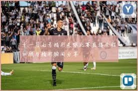西甲动态：皇马主席选举影响转会决策 巴萨争购新星