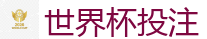 世界杯投注_2026 FIFA 世界杯(投注)官方中文站
